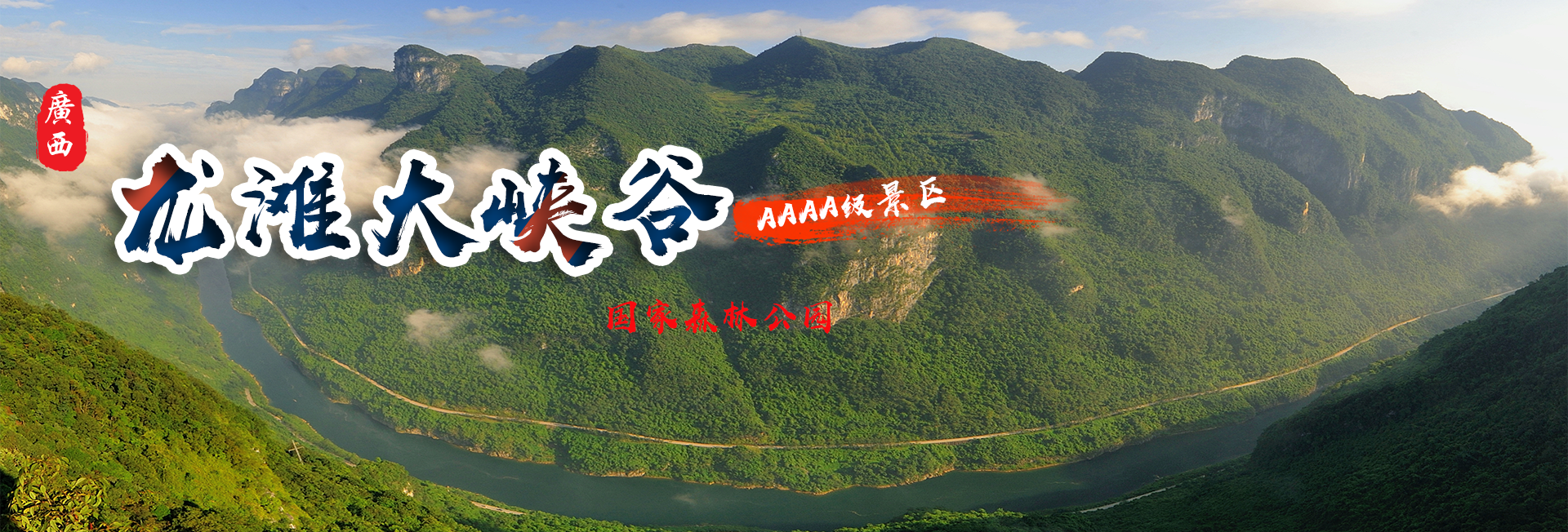 天峨智慧旅游网-天峨旅游集团官方网站